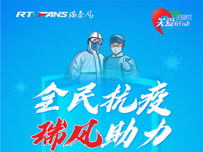 助力抗疫，瑞泰風(fēng)公益活動(dòng)現(xiàn)場進(jìn)行時(shí)